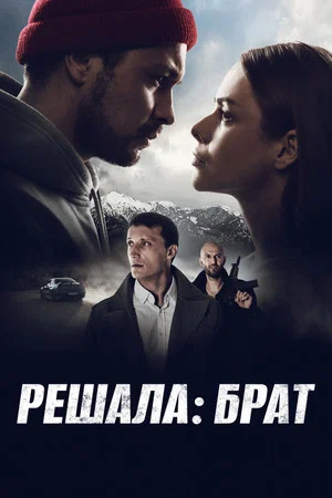 Постер: Решала: Брат