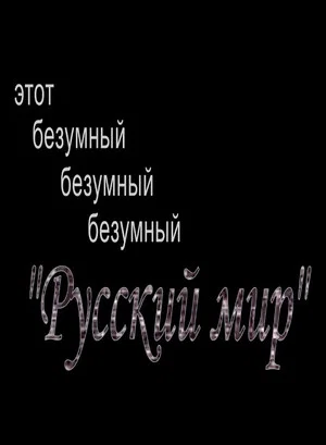 Постер: Этот безумный, безумный, безумный "Русский Мир"
