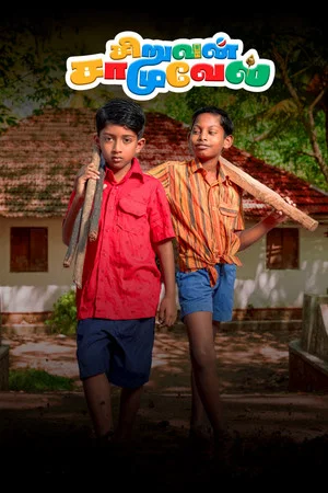 Постер: சிறுவன் சாமுவேல்