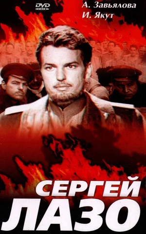 Постер: Жизнь и бессмертие Сергея Лазо
