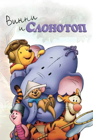 Постер: Винни и Слонотоп