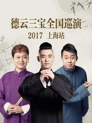 Постер: 德云三宝全国巡演 上海站 2017