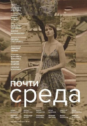 Постер: Почти среда