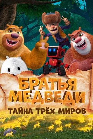 Постер: Братья Медведи: Тайна трёх миров