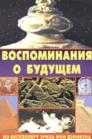 Постер: Воспоминания о будущем