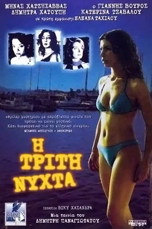 Постер: The Third Night