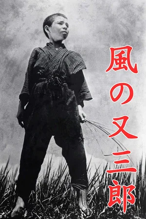 Постер: Kaze no Matasaburô