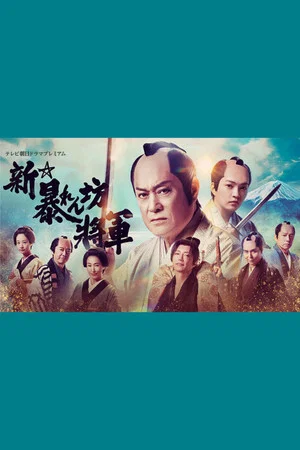 Постер: New Abarenbō Shōgun