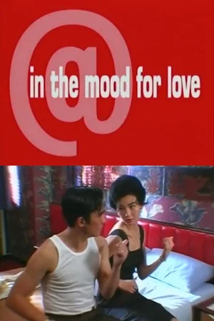 Постер: @ in the mood for love
