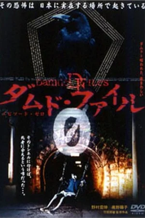 Постер: Damned Files 0