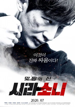 Постер: God of Fight: Sirasoni