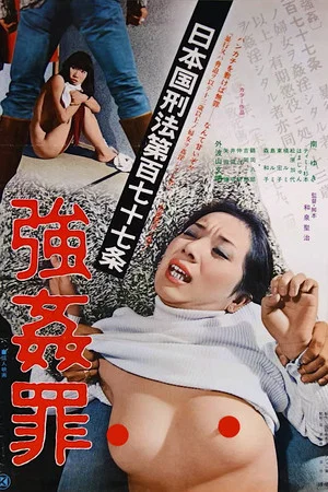 Постер: Nippon-koku keihô dai 177-jo: Gôkan-za