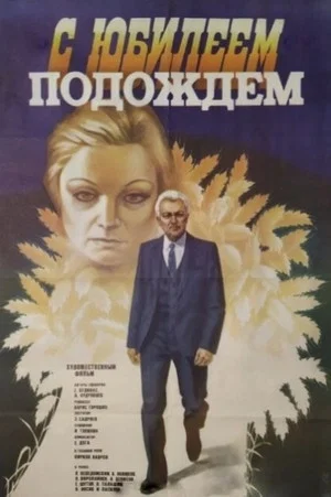 Постер: С юбилеем подождём