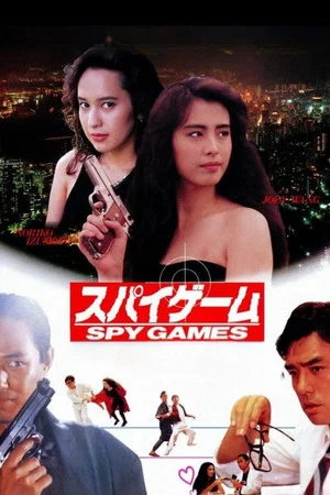 Постер: Spy Games