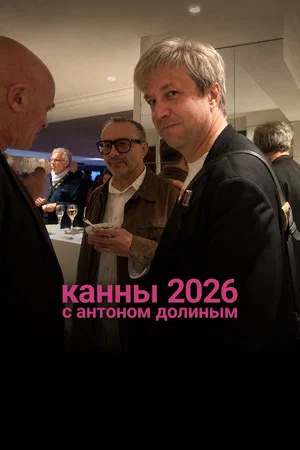 Постер: Канны 2026 с Антоном Долиным