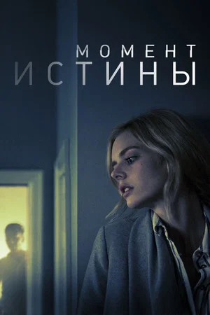 Постер: Момент истины