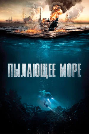 Постер: Пылающее море