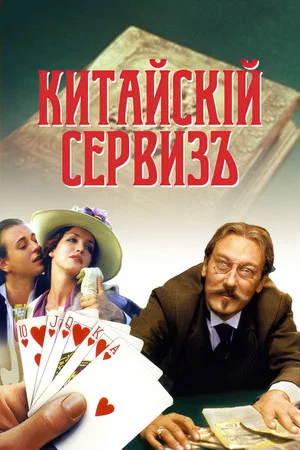 Постер: Китайскiй сервизъ