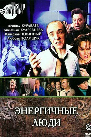Постер: Энергичные люди