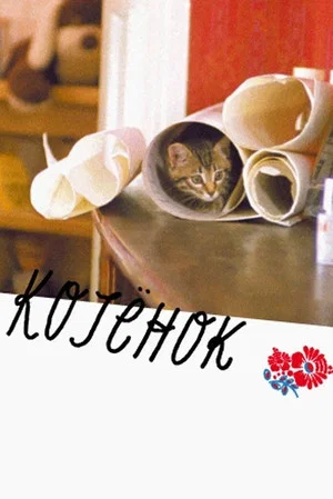 Постер: Котёнок