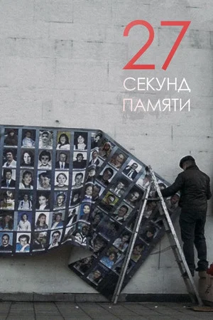 Постер: 27 секунд памяти