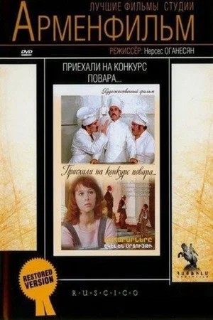 Постер: Приехали на конкурс повара...