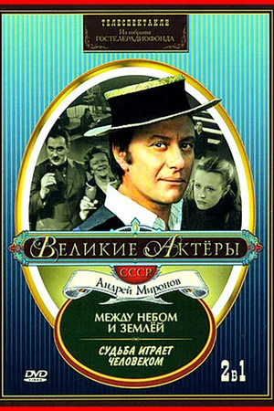 Постер: Судьба играет человеком