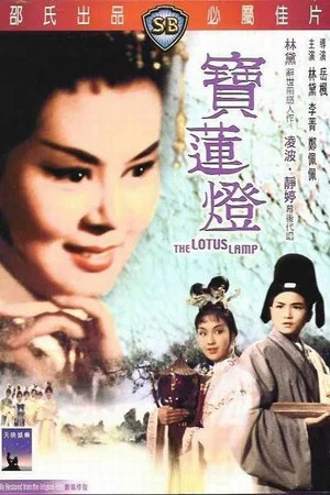 Постер: The Lotus Lamp