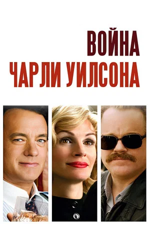 Постер: Война Чарли Уилсона