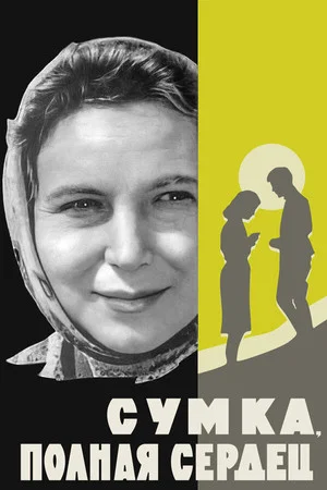Постер: Сумка, полная сердец