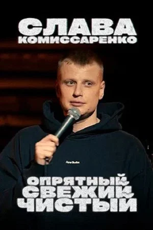 Постер: Слава Комиссаренко: Опрятный, свежий и чистый