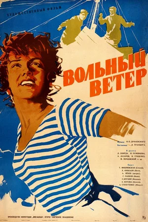 Постер: Вольный ветер