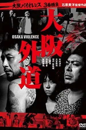 Постер: Osaka Violence