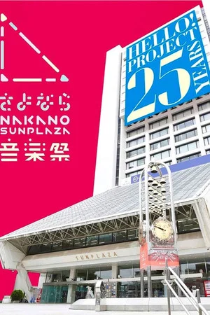 Постер: さよなら中野サンプラザ音楽祭