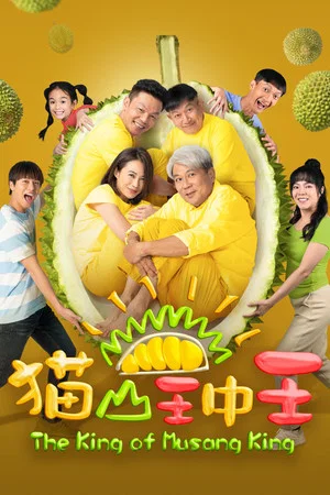 Постер: The King Of Musang King