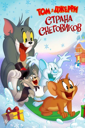 Постер: Том и Джерри: Страна снеговиков