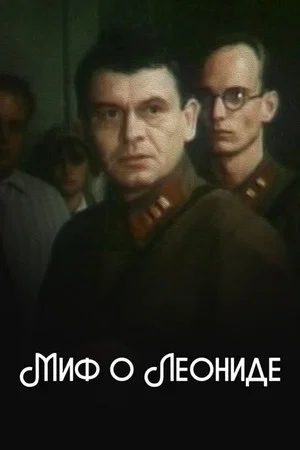 Постер: Миф о Леониде