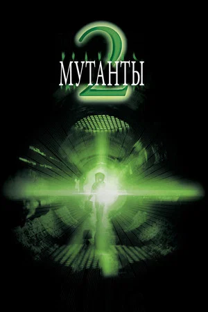 Постер: Мутанты 2