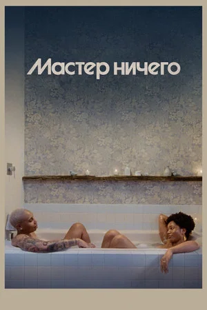 Постер: 3 сезон