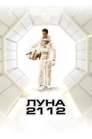 Постер: Луна 2112