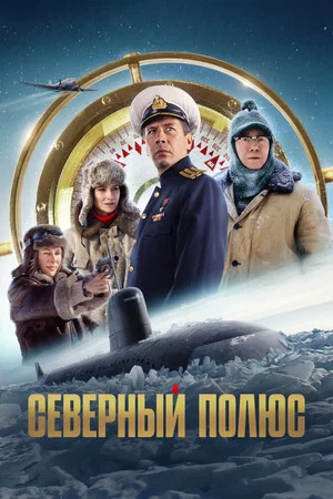 Постер: Северный полюс