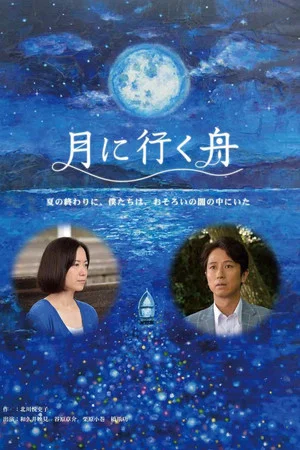 Постер: Boat to the Moon