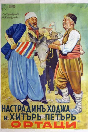 Постер: Nastradin Hodzha and Clever Peter