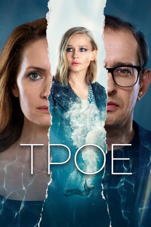 Постер: Трое
