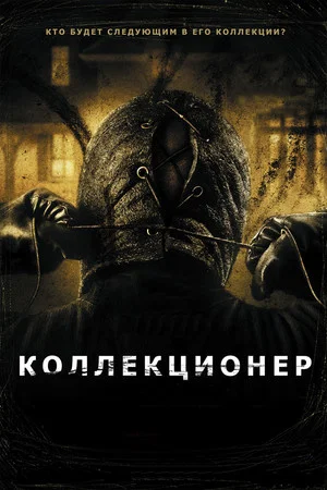 Постер: Коллекционер