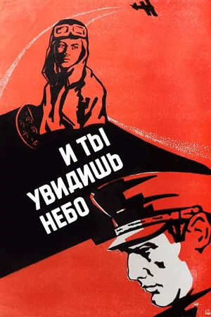 Постер: И ты увидишь небо