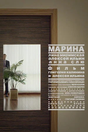 Постер: Марина