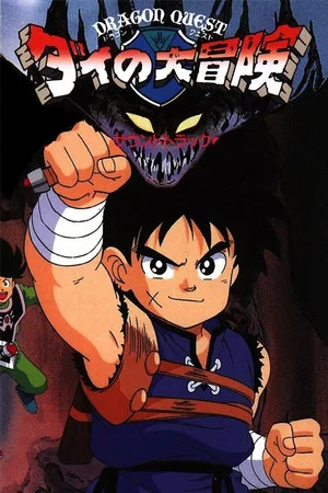 Постер: Dragon Quest: The Great Adventure of Dai