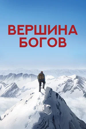 Постер: Вершина богов