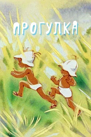 Постер: Прогулка